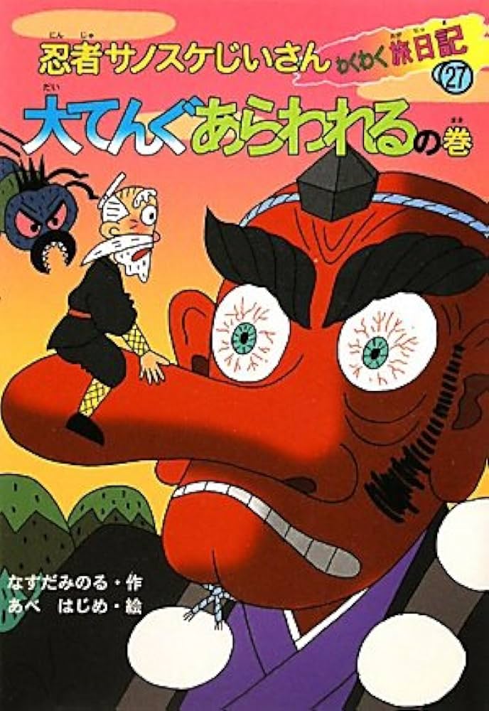 忍者サノスケじいさんわくわく旅日記　児童書 セット Amazon.co.jp: 忍者サノスケじいさんわくわく旅日記 20 恐竜に